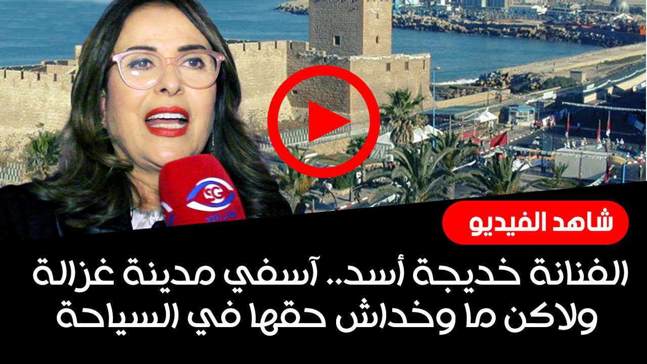 خديجة اسد - أسفي كود | safigoud.com