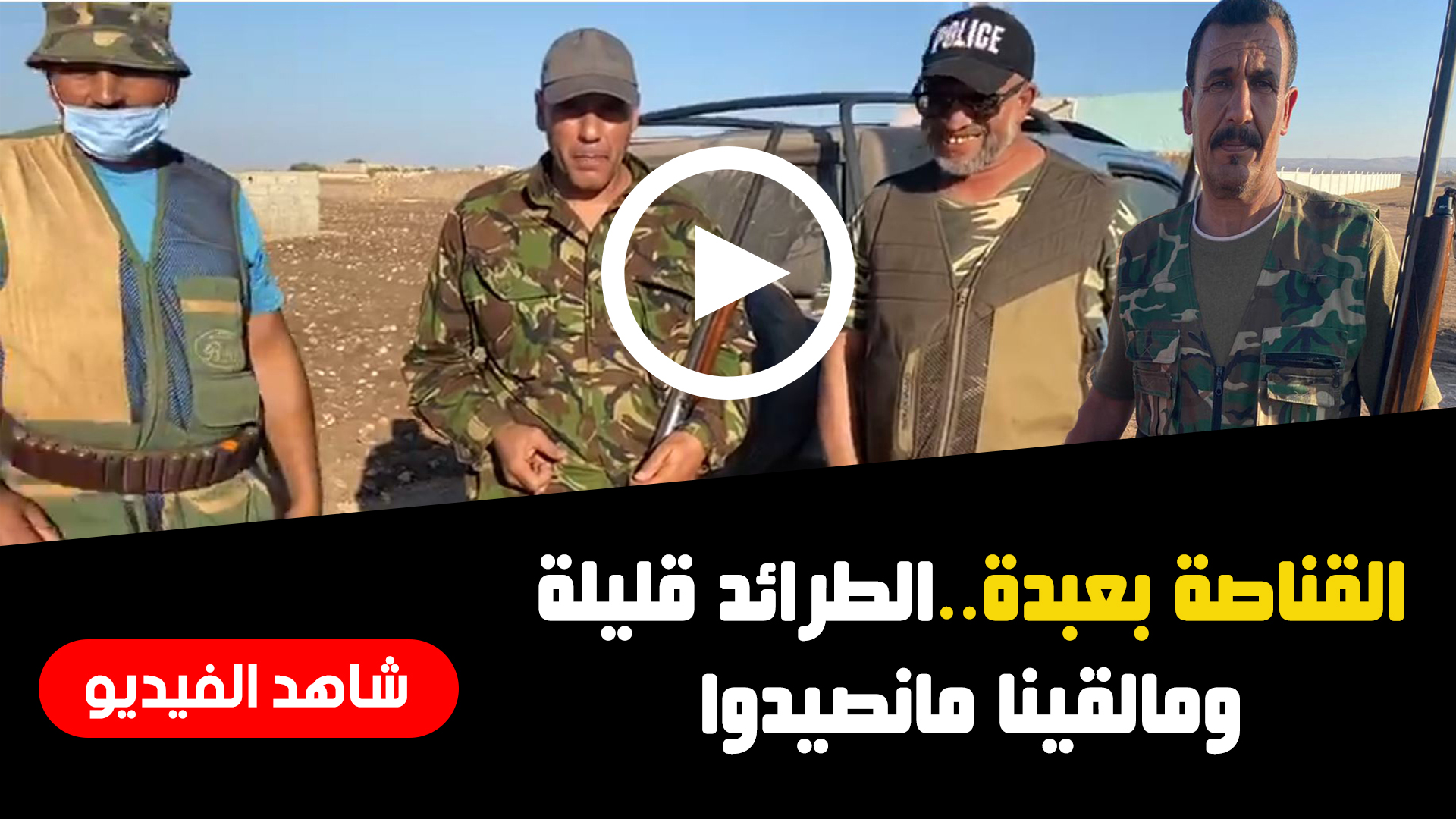 شاهد الفيديو - أسفي كود | safigoud.com