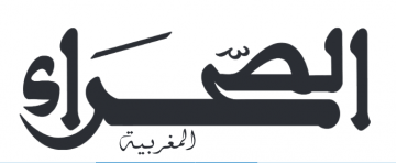 الصحراء المغربية - أسفي كود | safigoud.com