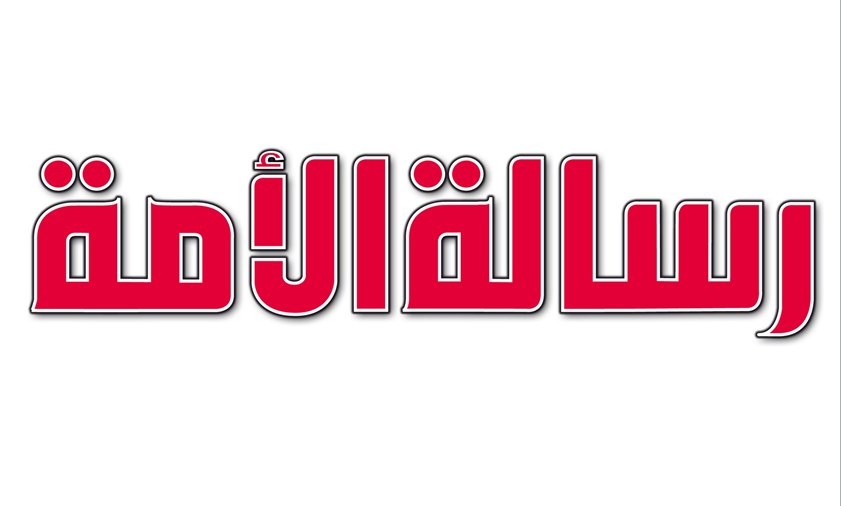 رسالة الامة - أسفي كود | safigoud.com