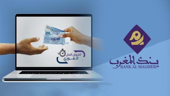 التحويل الفوري بين البنوك المغربية .. مجانا لمدة محدودة ومبلغ محدد