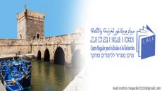 مركز موكادور للدراسات والأبحاث:إنشاء كلية متعددة التخصصات في الصويرة ضرورة ملحة لتحقيق تطلعات الإقليم نحو التنمية المستدامة