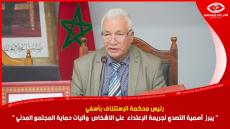 فيديو :رئيس محكمة الإستئناف بآسفي يبرز أهمية التصدي لجريمة الإعتداء على الأشخاص وآليات حماية المجتمع المدني