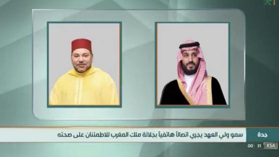 الملك محمد السادس يتحسن صحياً ويتوصل بمكالمة من ولي العهد السعودي