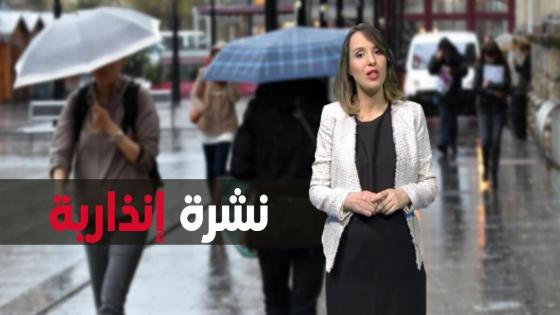 نشرة إنذارية.. زخات رعدية ورياح قوية بعدد من المناطق المغربية ليومين متتاليين
