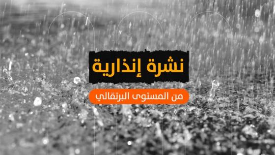 نشرة إنذارية: أمطار قوية وهبات رياح قوية مرتقبة بعدد من أقاليم المملكة يومي الجمعة والسبت