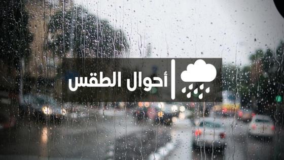 المغرب.. توقعات مديرية الأرصاد لطقس يوم غد الأربعاء