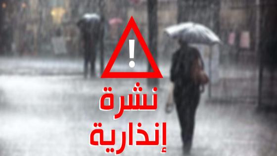 نشرة إنذارية .. تساقطات مطرية قوية جدا وهبات رياح قوية مرتقبة بعدد من مناطق المملكة
