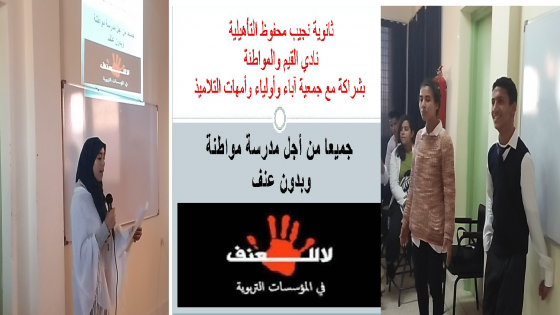 ثانوية نجيب محفوظ التأهيلية بآسفي : من أجل مدرسة مواطنة و بدون عنف