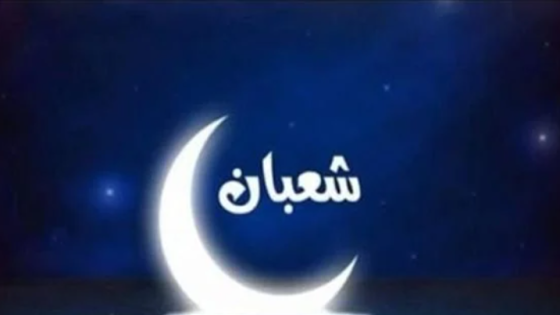 فاتح شهر شعبان لعام 1444 هجرية بعد يوم غد الأربعاء (وزارة الأوقاف والشؤون الإسلامية)