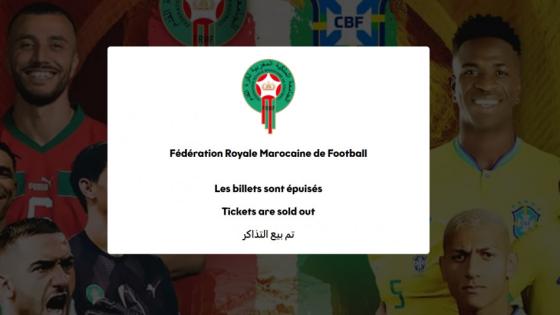 الجامعة تعلن نفاذ 68 ألف تذكرة خاصة بمباراة المغرب والبرازيل