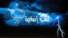 نشرة إنذارية: أمطار قوية تصل إلى 60 ملم ورياح شديدة تبلغ 70 كلم في الساعة