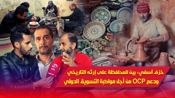 فيديو : خزف آسفي..بين المحافظة على إرثه التاريخي ودعم أوسيبي من أجل مواكبة التسويق الدولي