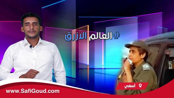 ‘العالم الأزرق…ابراهيم بلهرادي ينقلكم الى سقوط القايدة حورية من سلم “البوز