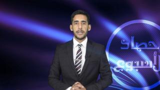 حصاد الأسبوع..ابراهيم بلهرادي ينقل لكم أهم الأخبار والأحداث التي شهدها الأسبوع