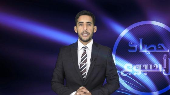 حصاد الأسبوع..ابراهيم بلهرادي ينقل لكم أهم الأخبار والأحداث التي شهدها الأسبوع