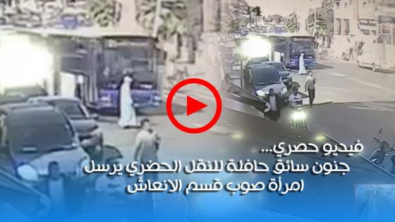 فيديو حصري : جنون سائق حافلة للنقل الحضري يرسل امرأة صوب قسم الانعاش بآسفي