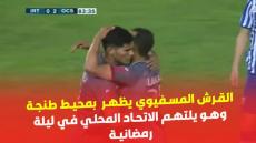 فيديو الأهداف: القرش المسفيوي يظهر بمحيط طنجة وهو يلتهم الاتحاد المحلي في ليلة رمضانية