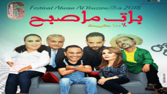 تنظيم النسخة السادسة من مهرجان “ألوان اليوسفية للثقافة والفنون” ما بين 26 و30 يوليوز الجاري بمدينة اليوسفية