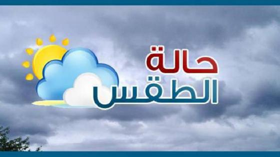 توقعات أحوال الطقس ليوم غد الاثنين…أجواء غائمة جزئيا فوق السهول الأطلسية شمال أسفي