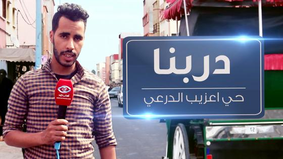 بالصوت والصورة: دربنا…عزيب الدرعي الحي اللي عندو تاريخ ولا عرضة للتهميش والصور الخايبة