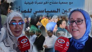 فيديو : جمعية مفتاح الخير للمرأة الجزولية تتدارس التمكين السياسي للمرأة باقليم آسفي