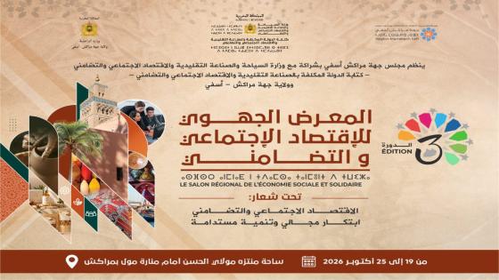 بوفد يضم 26 تعاونية وبدعم من عمالة آسفي و “OCP”.. آسفي تبسط منتجاتها المجالية بالمعرض الجهوي بمراكش