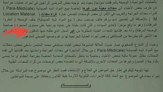 هيئة حقوقية بآسفي..أطباء بمستشفى آسفي كيتأمروا مع محلات PAra medicale وينبهبوا فلوس المرضى