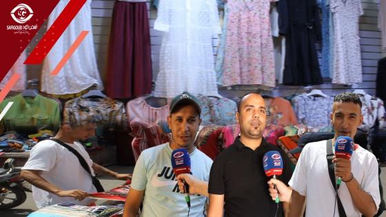 بالصوت والصورة : بائعي الملابس بآسفي..ركود كبير خلال عيد الأضحى وأثمنة في متناول الجميع