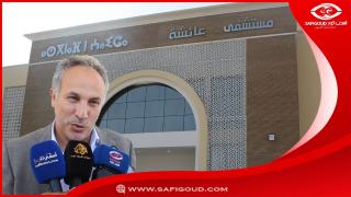 فيديو :كودار يتفقد رفقة العامل شينان ووفد فرنسي المستشفى القطري ويبشر الآسفيين بالمزيد من المشاريع التنموية