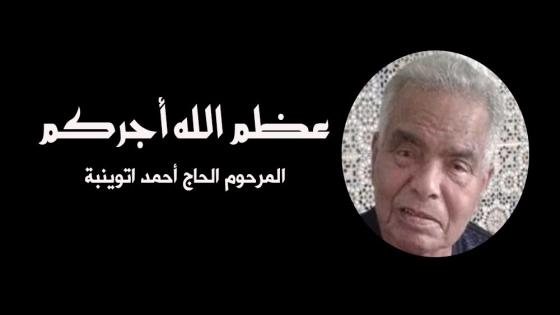 عائلة الحاج احمد اتوينبة تتقدم بالثناء والإجلال والتقدير والعرفان لكل من شاركها حزن وألم فقدانه