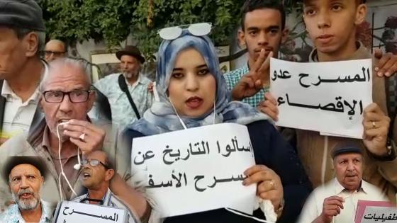 فيديو : غرباء في مدينتهم…مسرحيي آسفي احتجوا على اقصائهم من مهرجان مسرح الهواة