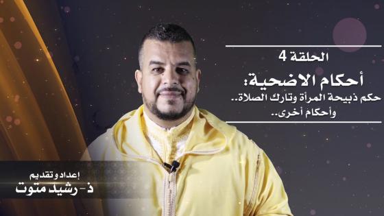 الحلقة الرابعة من برنامج الدين والحياة:أحكام الأضحية.. حكم ذبيحة المرأة وتارك الصلاة