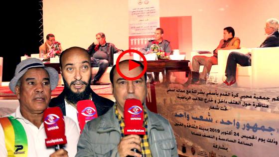 بالصوت والصورة : الشغب بالملاعب المغربية…ندوة وطنية بآسفي