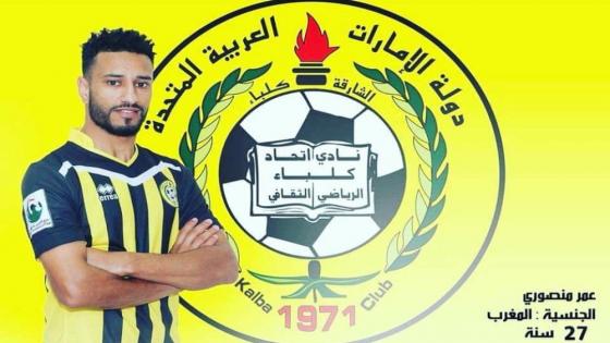 رسميا…اتحاد كلباء الاماراتي يعلن تعاقد مع عمر المنصوري معارا من الأوسيس