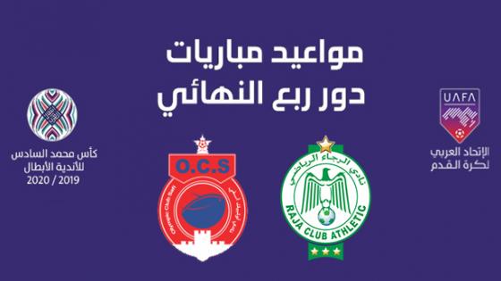 رسميا.. برنامج رُبع ونصف نهائي كأس محمد السادس