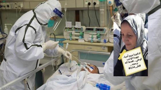 وفاة الطبيبة مريم اصياد بفيروس كورونا بعد انتقال العدوى اليها من زميلتها طبيبة أطفال