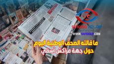 أهم ما تناولته الصحف الوطنية يوم الثلاثاء 2 أبريل 2019 حول مدن وأقاليم جهة مراكش آسفي