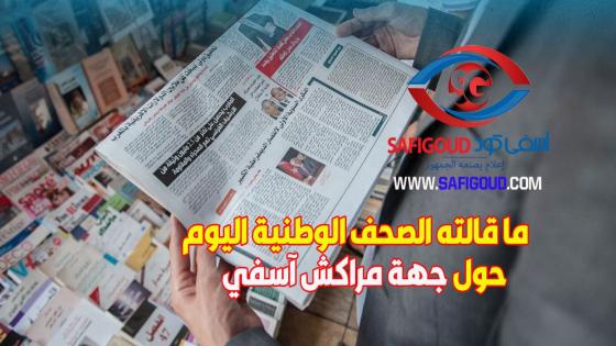 أشنو قالت الصحف الوطنية السبت 25 ماي 201 حول مدن وأقاليم جهة مراكش آسفي