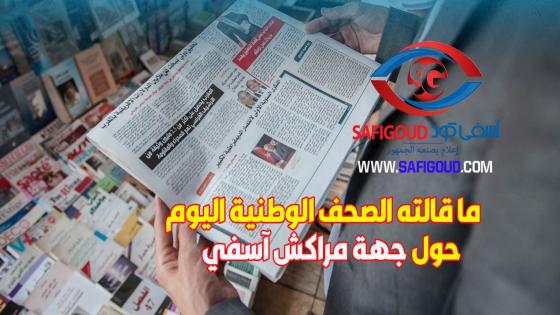 أشنو قالت الصحف الوطنية اليوم الخميس 13 يونيو 2019 حول مدن وأقاليم جهة مراكش آسفي