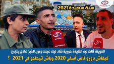 فيديو مثير : العوينة قالت ليه القايدة حورية نقاد ليك عينك ومول الخبز غادي يتزوج ..اشنو تبدل في آسفي ف 2020 وباش تيحلمو الناس ف2021؟