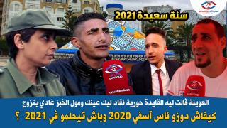 فيديو مثير : العوينة قالت ليه القايدة حورية نقاد ليك عينك ومول الخبز غادي يتزوج ..اشنو تبدل في آسفي ف 2020 وباش تيحلمو الناس ف2021؟