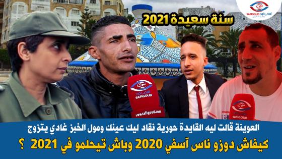 فيديو مثير : العوينة قالت ليه القايدة حورية نقاد ليك عينك ومول الخبز غادي يتزوج ..اشنو تبدل في آسفي ف 2020 وباش تيحلمو الناس ف2021؟