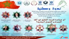 ندوة وطنية عن بعد: أي سياسة للبحث العلمي في ظل النموذج التنموي الجديد؟