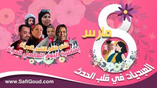 بالصوت والصورة : اليوم العالمي للمرأة..أشنو قالوا ناس آسفي حول عيد المرأة