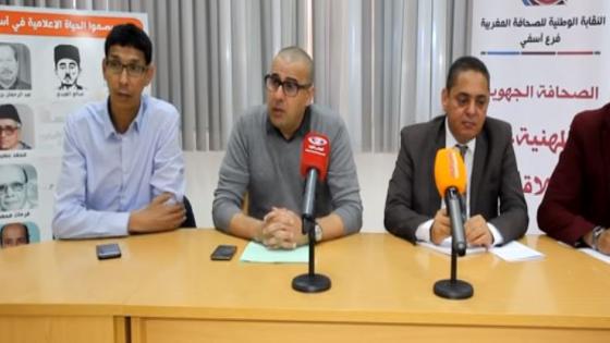 فرع النقابة الوطنية للصحافة المغربية في آسفي يدين ماتعرض له بحار وموظفة باسم الصحافة ويدافع عن الأخلاقيات والمهنية