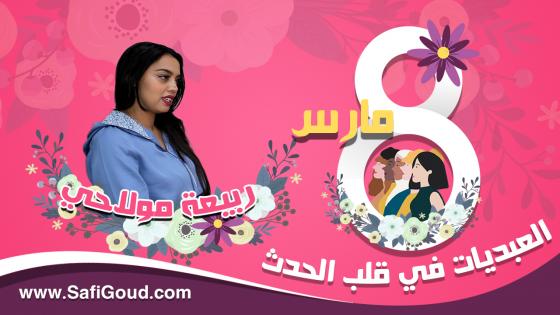 ربيعة مولاحي..نكَافة من طراز كبير وشابة بصمت اسمها في ظرف قياسي ولبسات جلباب أبيها التريتور المشهور