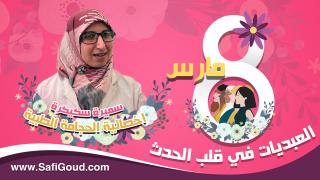 بالصوت والصورة : 8 مارس..العبديات في قلب الحدث، سميرة..اخصائية في الحجامة