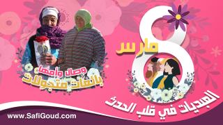 فيديو : 8 مارس، العبديات في قلب الحدث… وصال وأمها كيبيعوا النفاخات واللعب باش يمكن يعيشوا