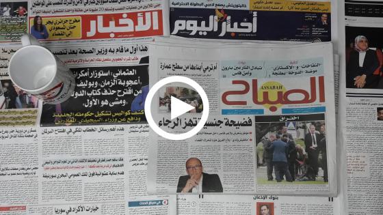 قراءة في أهم ماتناولته الصحف الورقية اليوم الثلاثاء 15 أكتوبر 2019 حول مدن واقاليم جهة مراكش آسفي